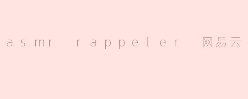 asmr rappeler 网易云